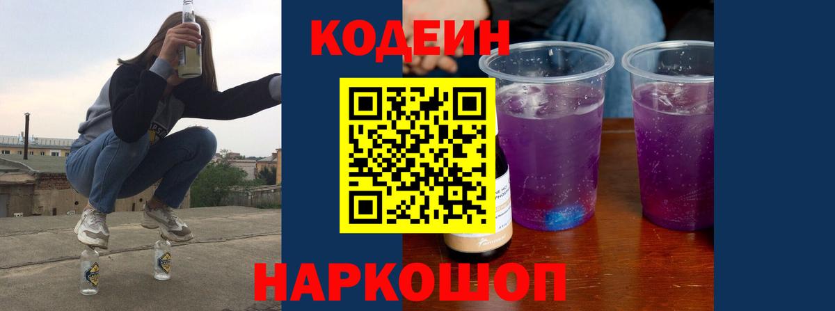 Углич  Codein Purple Drank  Кодеиновый сироп Lean напиток Lean (лин)  Вход с VPN 